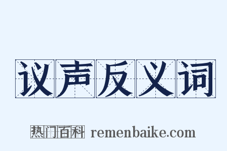 议声反义词是什么意思的图片